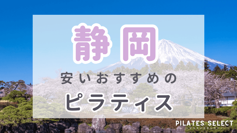 静岡 ピラティス 安い おすすめ アイキャッチ