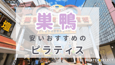 巣鴨で安いおすすめマシンピラティス7選！パーソナル対応など人気スタジオ紹介