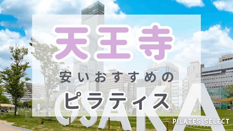 天王寺 ピラティス 安い おすすめ アイキャッチ