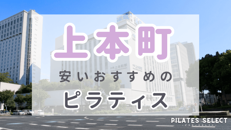 上本町 ピラティス 安い おすすめ　アイキャッチ