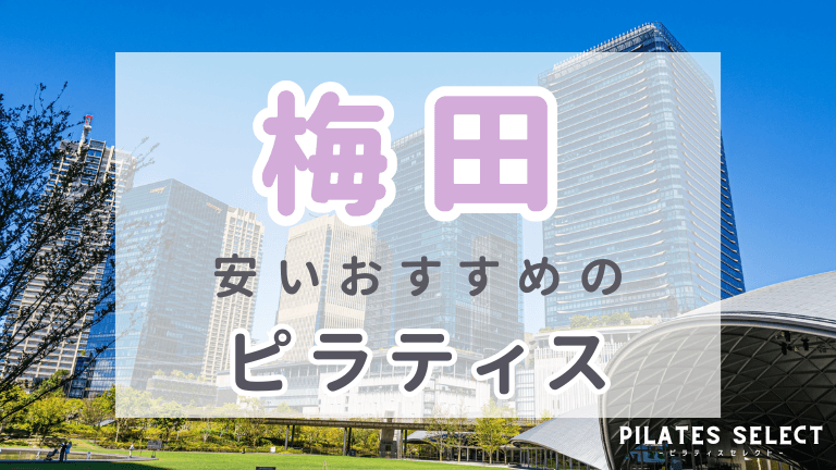 梅田 ピラティス 安い おすすめ　アイキャッチ