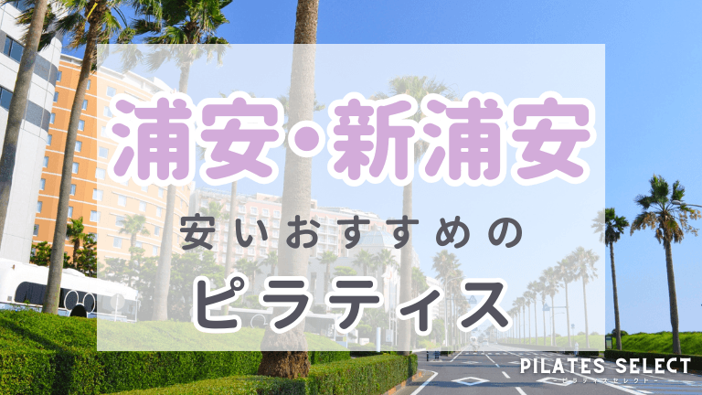 浦安・新浦安 ピラティス おすすめ 安い アイキャッチ