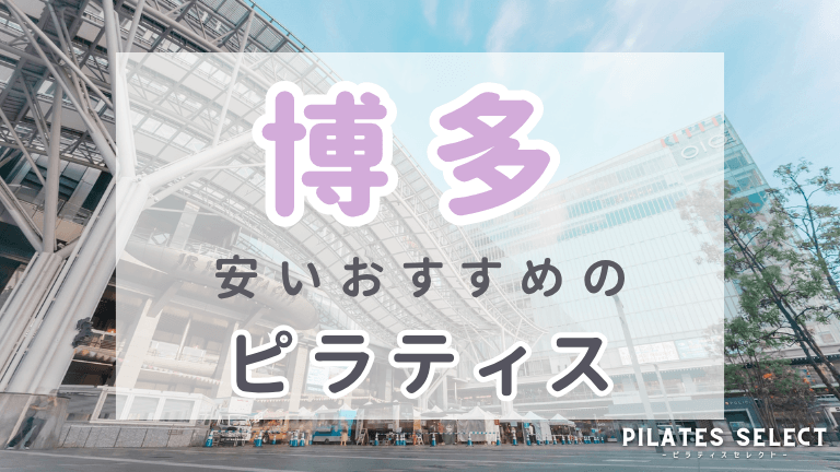 博多 ピラティス おすすめ 安い アイキャッチ