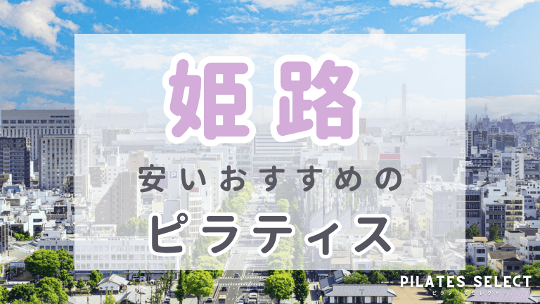 姫路 ピラティス おすすめ 安い アイキャッチ