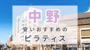 中野のマシンピラティスおすすめ5選！安い＆女性専用あり！パーソナルも
