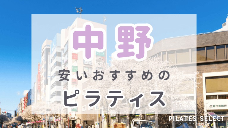 中野 ピラティス 安い おすすめ アイキャッチ