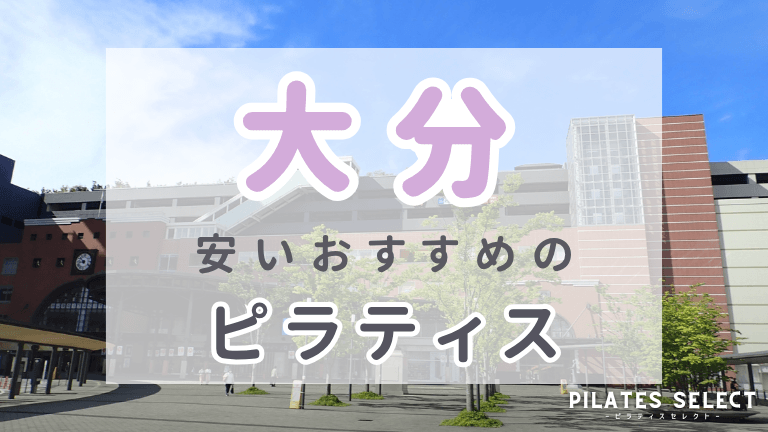 大分　ピラティス　おすすめ　安い　アイキャッチ