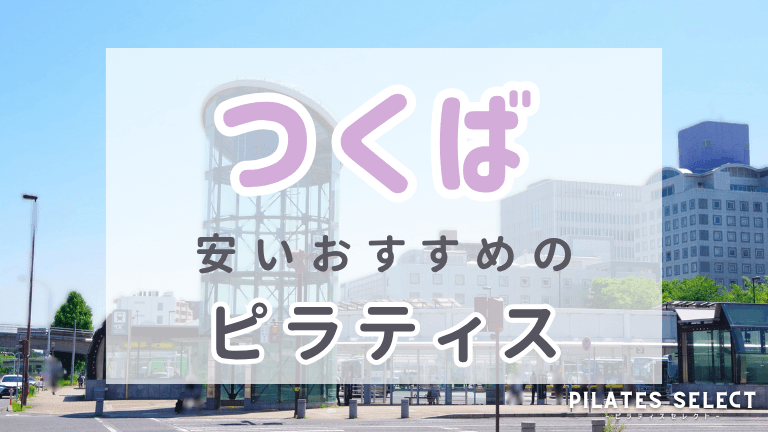 つくば ピラティス おすすめ　安い アイキャッチ