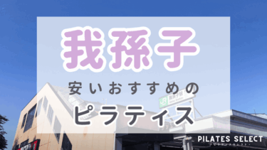 我孫子のマシンピラティスおすすめ3選！安い＆女性専用あり！パーソナルも