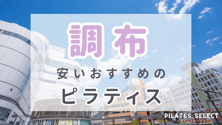 調布 ピラティス おすすめ 安い アイキャッチ