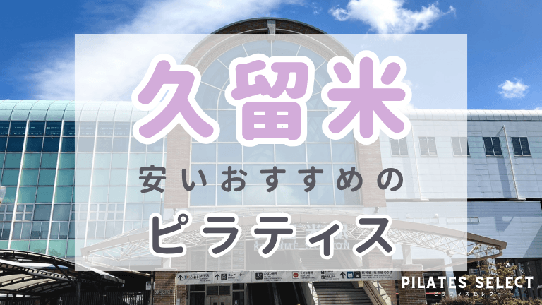 久留米 ピラティス おすすめ 安い アイキャッチ