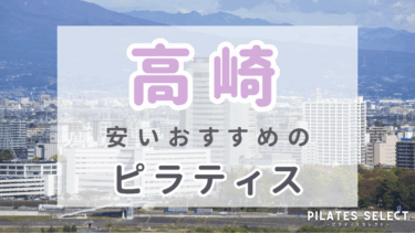 高崎で安いおすすめマシンピラティス8選！パーソナル・グループ人気スタジオ紹介