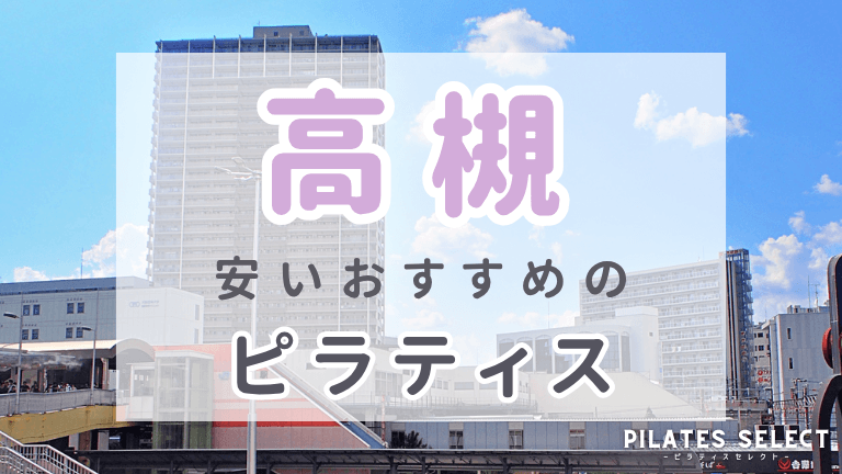 高槻 ピラティス おすすめ 安い アイキャッチ