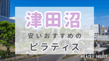 津田沼のマシンピラティスおすすめ5選！安い＆女性専用あり！パーソナルも
