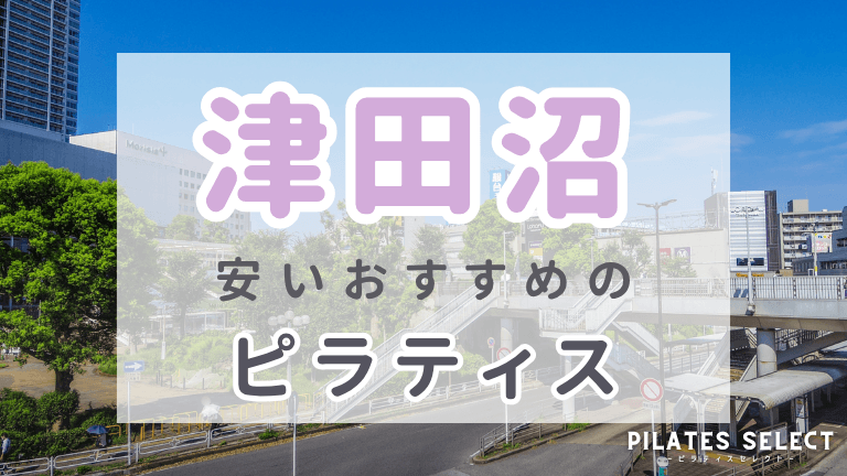 津田沼　ピラティス　おすすめ　安い　アイキャッチ