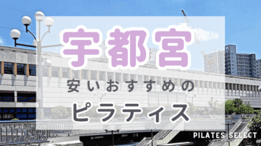 宇都宮で安いおすすめマシンピラティス8選！個人・グループ人気スタジオ紹介