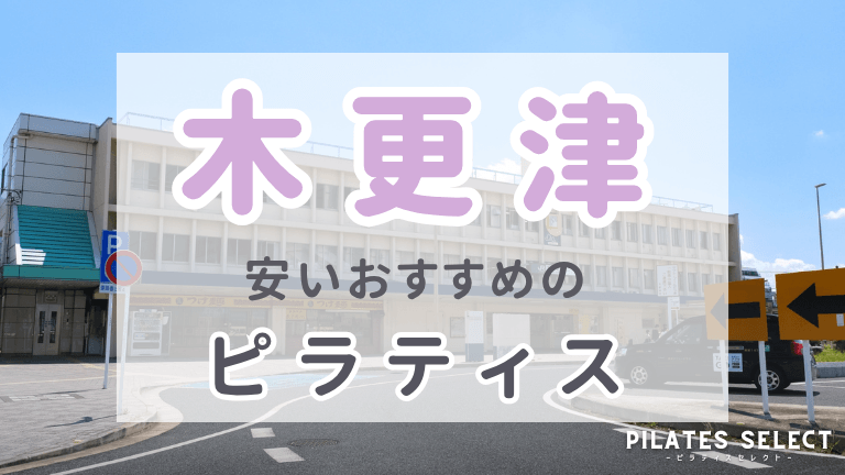 木更津 ピラティス 安い おすすめ アイキャッチ