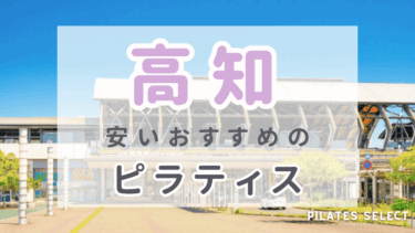 高知で安いおすすめマシンピラティス5選！初心者向け＆通いやすい人気スタジオ紹介