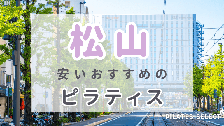 松山 ピラティス 安い おすすめ アイキャッチ