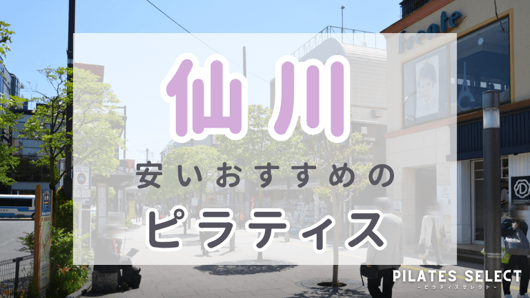 仙川 ピラティス おすすめ 安い アイキャッチ