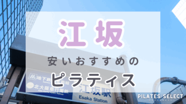 江坂で安いおすすめマシンピラティス7選！パーソナル・グループ人気スタジオ紹介