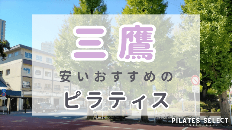 三鷹 ピラティス 安い おすすめ アイキャッチ
