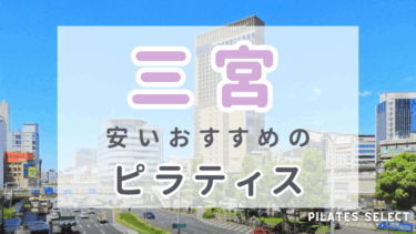 三宮で安いおすすめマシンピラティス10選！パーソナル・グループ人気スタジオ紹介