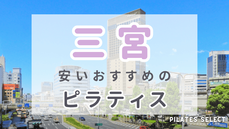 三宮 ピラティス 安い おすすめ アイキャッチ