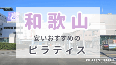 和歌山で安いおすすめマシンピラティス7選！パーソナル・グループ人気スタジオ紹介
