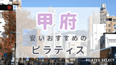 甲府（山梨県内）で安いおすすめマシンピラティス7選！パーソナル・グループ人気スタジオ紹介
