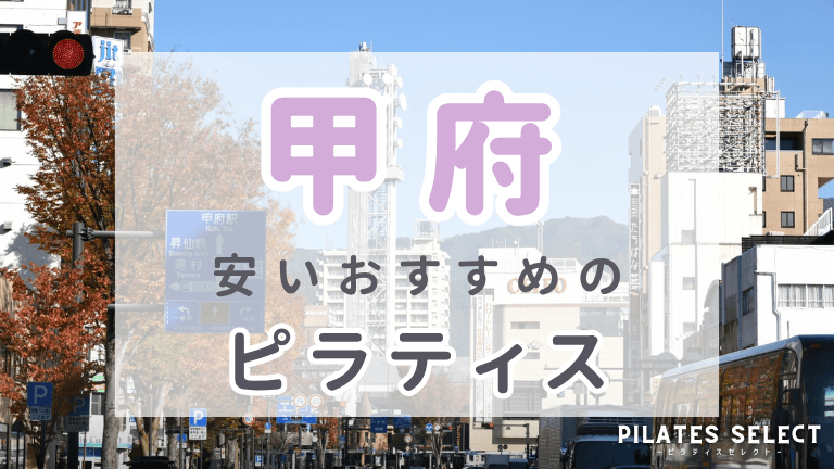 甲府 ピラティス おすすめ 安い アイキャッチ