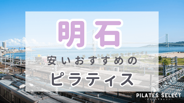 明石 ピラティス おすすめ 安い アイキャッチ