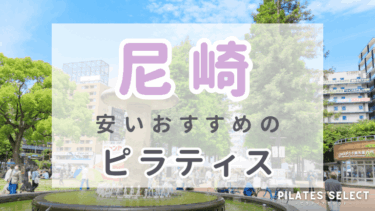 尼崎で安いおすすめマシンピラティス7選！パーソナル・グループ人気スタジオ紹介