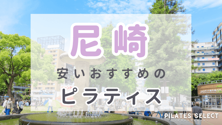 尼崎 ピラティス 安い おすすめ アイキャッチ