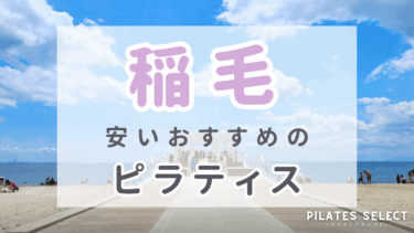 稲毛のマシンピラティスおすすめ5選！安い＆女性専用あり！パーソナルも