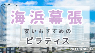 海浜幕張のマシンピラティスおすすめ3選！安い＆女性専用あり！パーソナルも