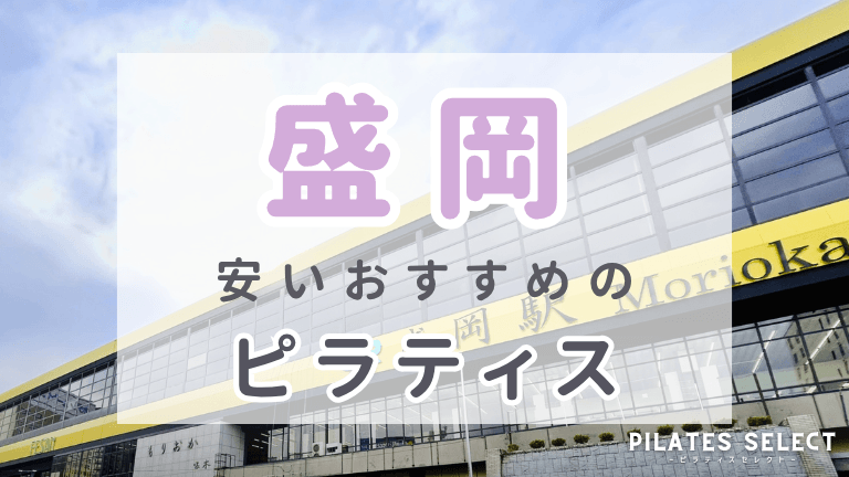 盛岡 ピラティス 安い おすすめ アイキャッチ