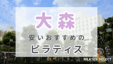 大森で安いおすすめマシンピラティス9選！通いやすい人気スタジオ紹介