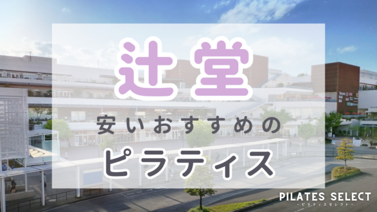辻堂 ピラティス おすすめ 安い アイキャッチ