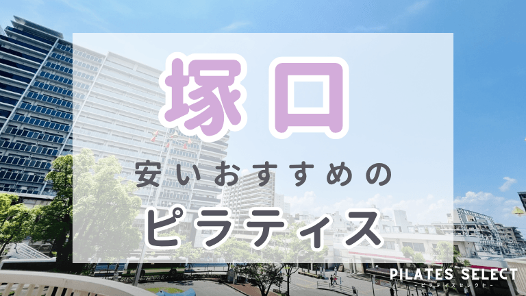 塚口 ピラティス 安い おすすめ アイキャッチ