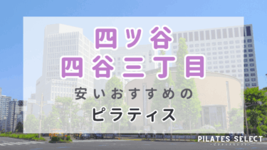 四ツ谷・四谷三丁目のマシンピラティスおすすめ4選！安い＆女性専用あり！パーソナルも