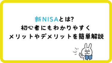 新NISAとは？初心者にもわかりやすくメリットやデメリットを簡単解説！