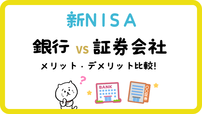 新NISA 銀行vs証券会社　メリット・デメリット比較