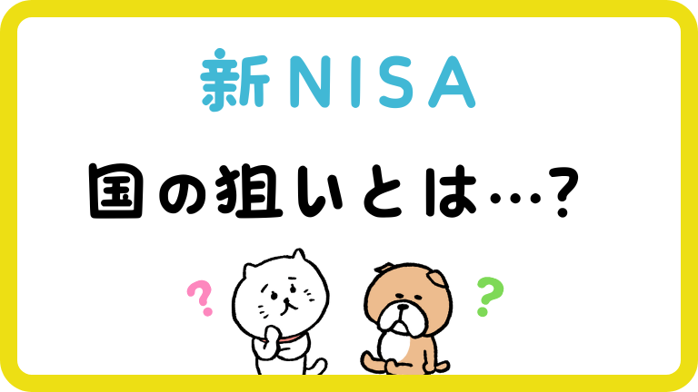 新NISA 国の狙い