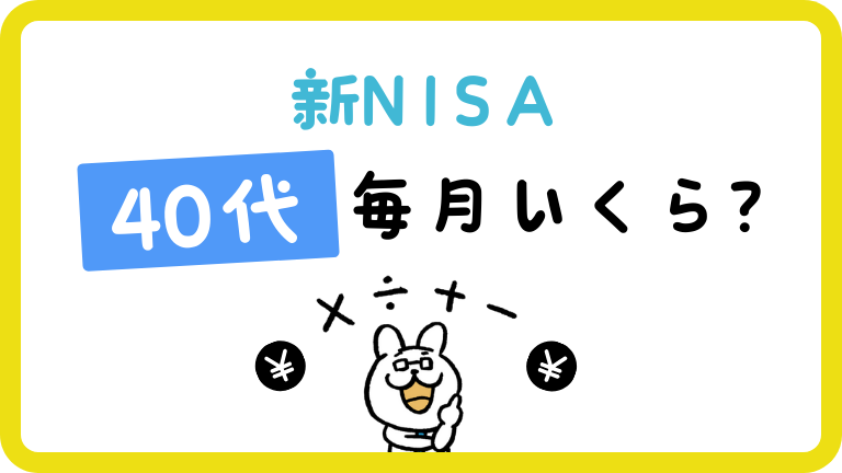 新NISA 40代　毎月　いくら