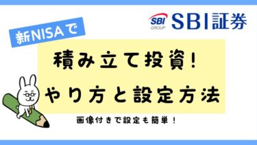 SBI証券で新NISA積立を始めるやり方・設定！いつから開始かも説明