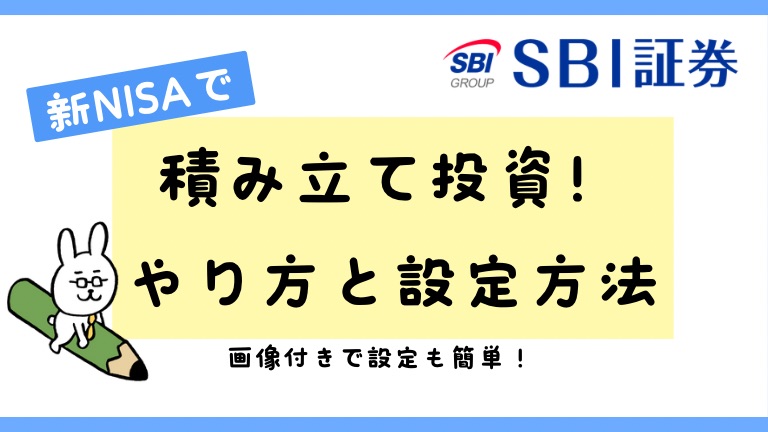 SBI 積み立て　やり方　設定