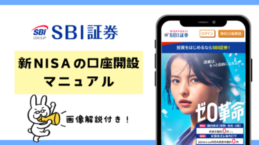 SBI証券の新NISA口座開設の手順は？必要時間ややり方をご紹介！