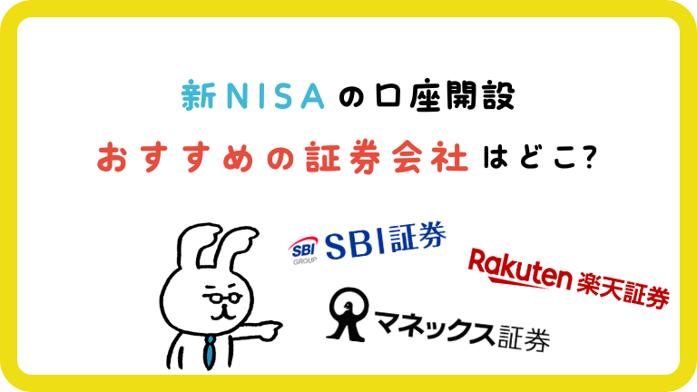 証券口座　開設　おすすめ　新NISA