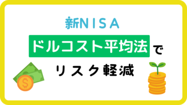 【初心者向け】ドルコスト平均法とは？やり方や始め方をわかりやすく解説！